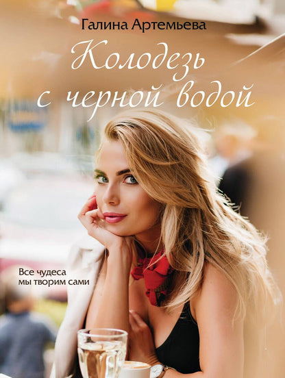 Обложка книги "Артемьева: Колодезь с черной водой"