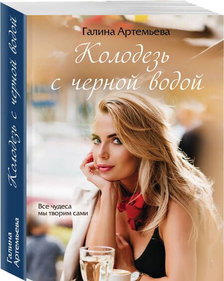 Фотография книги "Артемьева: Колодезь с черной водой"