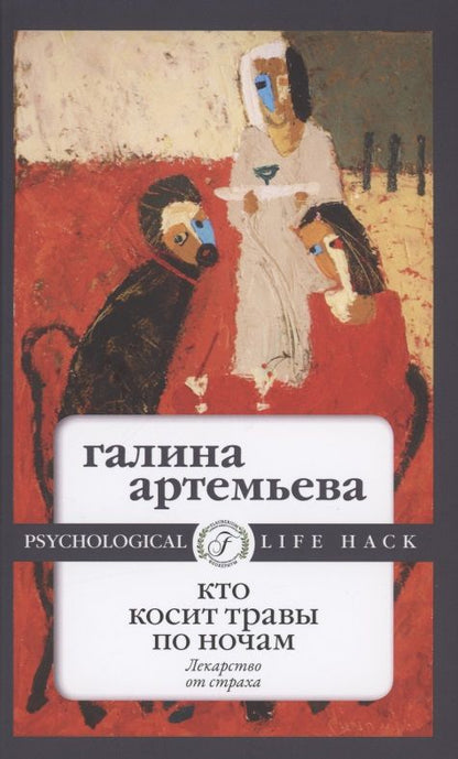 Обложка книги "Артемьева: Кто косит травы по ночам"