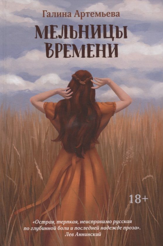 Обложка книги "Артемьева: Мельницы времени"