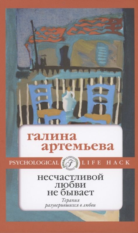 Обложка книги "Артемьева: Несчастливой любви не бывает"
