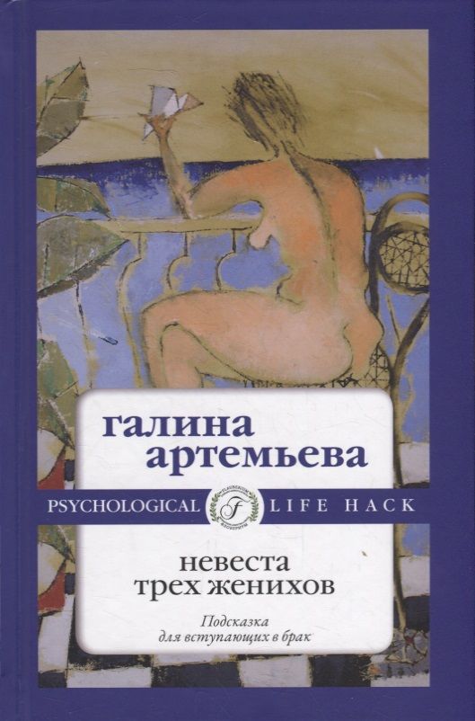 Обложка книги "Артемьева: Невеста трех женихов"