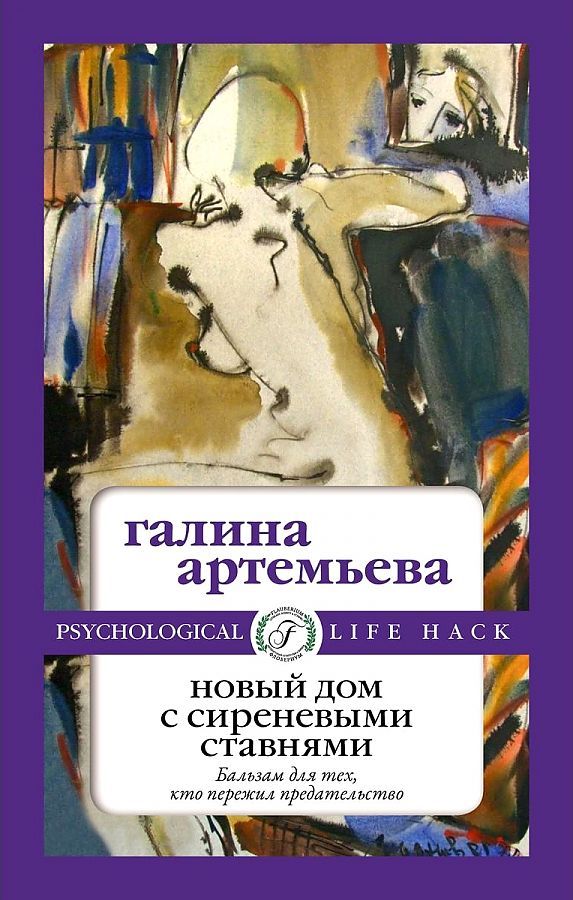 Обложка книги "Артемьева: Новый дом с сиреневыми ставнями"