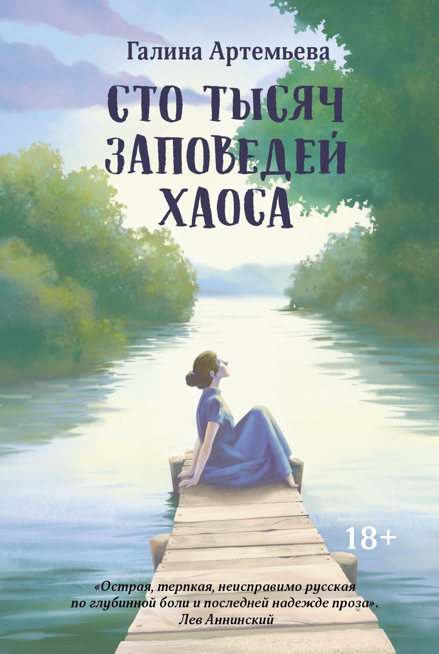 Обложка книги "Артемьева: Сто тысяч заповедей хаоса"