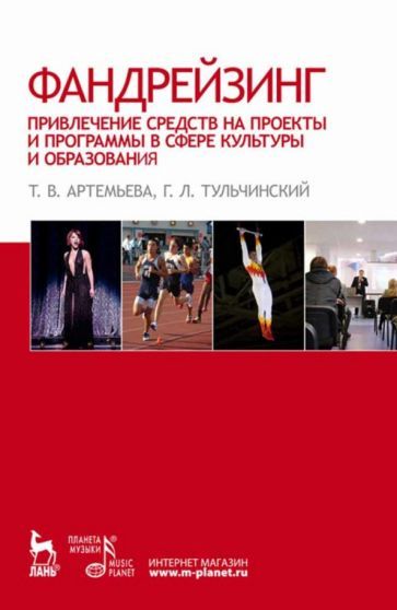 Обложка книги "Артемьева, Тульчинский: Фандрейзинг. Привлечение средств на проекты и программы в сфере культуры и образования"