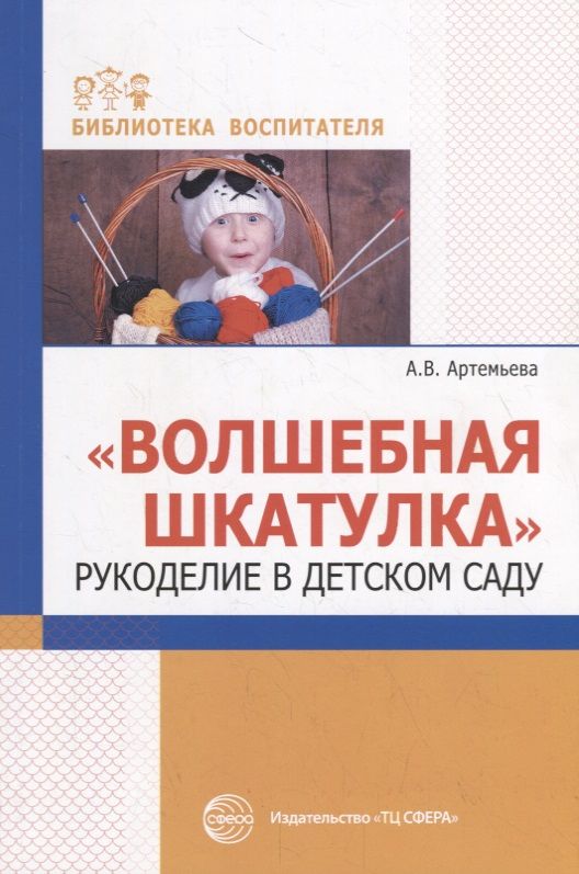 Обложка книги "Артемьева: Волшебная шкатулка. Рукоделие в детском саду"