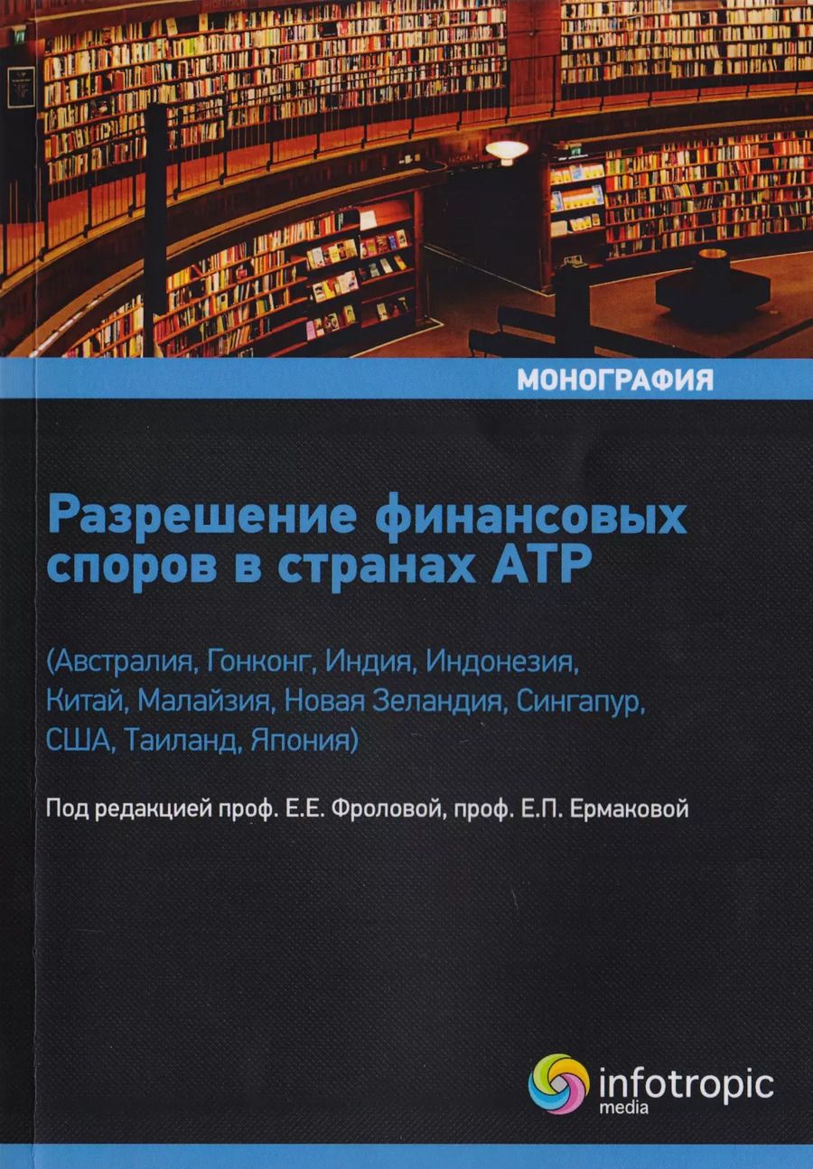 Обложка книги "Артемьева, Ермакова, Фролова: Разрешение финансовых споров в странах АТР. Австралия, Гонконг, Индия, Индонезия, Китай и др"