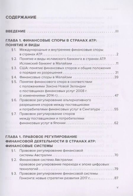 Фотография книги "Артемьева, Ермакова, Фролова: Разрешение финансовых споров в странах АТР. Австралия, Гонконг, Индия, Индонезия, Китай и др"