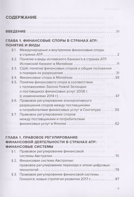 Фотография книги "Артемьева, Ермакова, Фролова: Разрешение финансовых споров в странах АТР. Австралия, Гонконг, Индия, Индонезия, Китай и др"