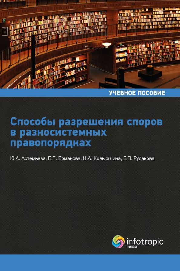 Обложка книги "Артемьева, Ермакова, Ковыршина: Способы разрешения споров в разносистемных правопорядках. Учебное пособие"