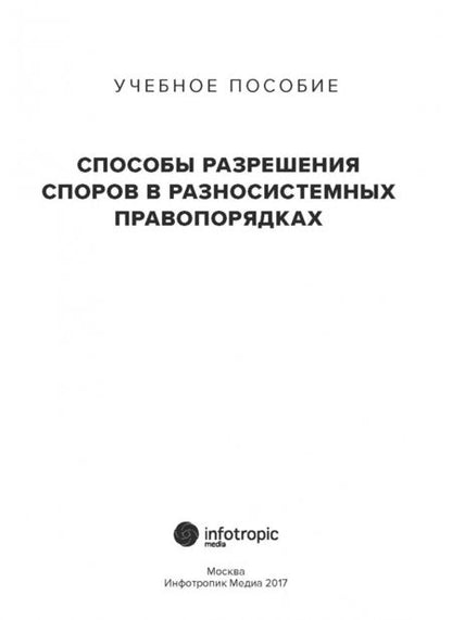 Фотография книги "Артемьева, Ермакова, Ковыршина: Способы разрешения споров в разносистемных правопорядках. Учебное пособие"