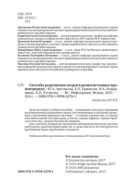 Фотография книги "Артемьева, Ермакова, Ковыршина: Способы разрешения споров в разносистемных правопорядках. Учебное пособие"