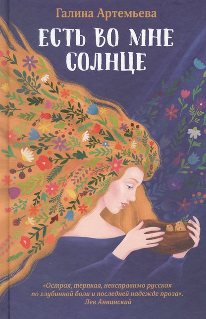 Обложка книги "Артемьева: Есть во мне солнце"