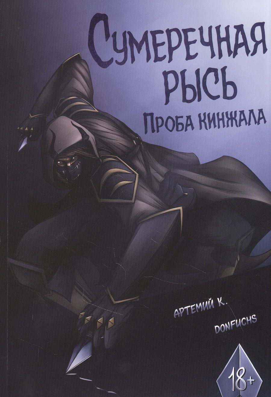 Обложка книги "Артемий К.: Сумеречная рысь. Проба кинжала"