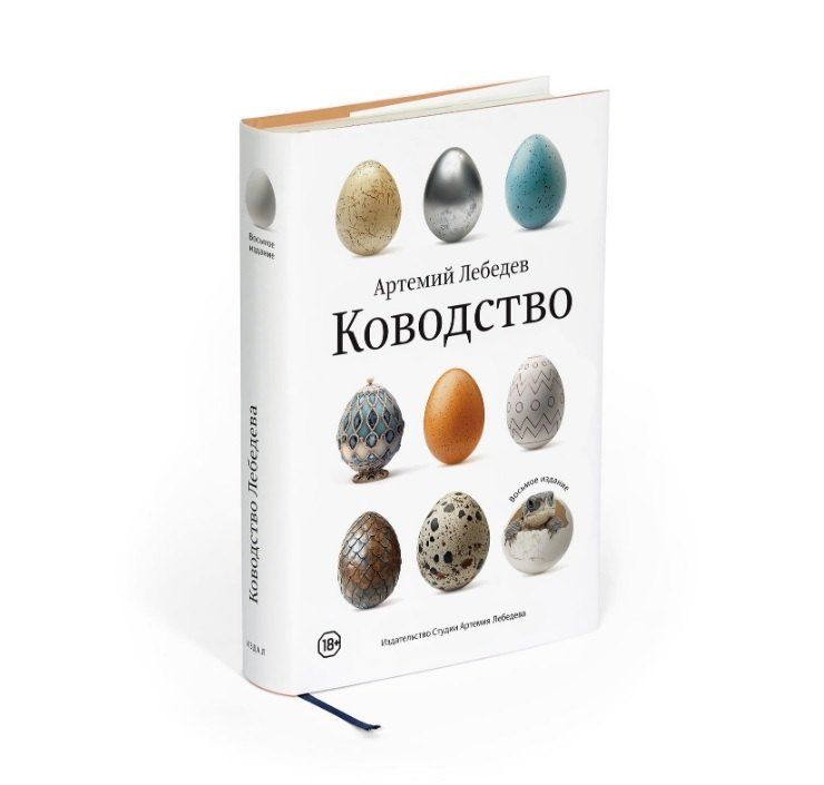 Обложка книги "Артемий Лебедев: Ководство. Восьмое издание"