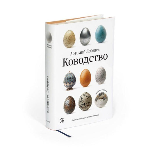 Обложка книги "Артемий Лебедев: Ководство. Восьмое издание"