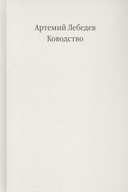 Фотография книги "Артемий Лебедев: Ководство. Восьмое издание"