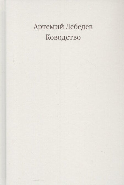 Фотография книги "Артемий Лебедев: Ководство. Восьмое издание"
