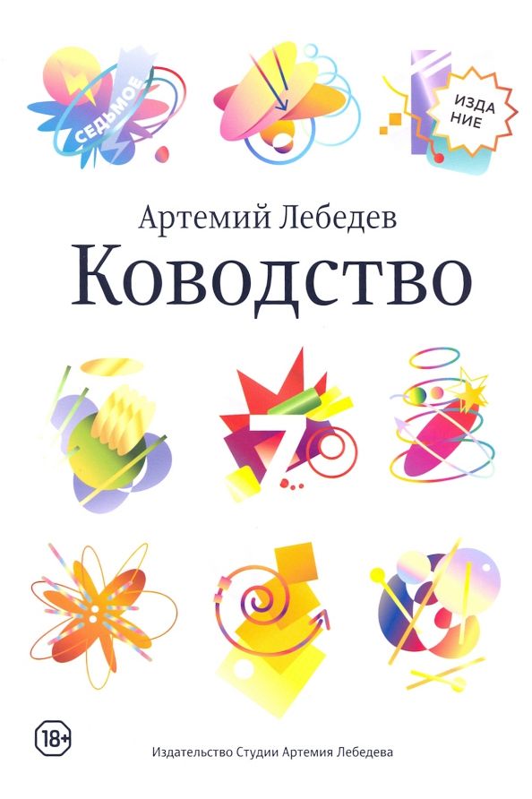 Обложка книги "Артемий Лебедев: Ководство"