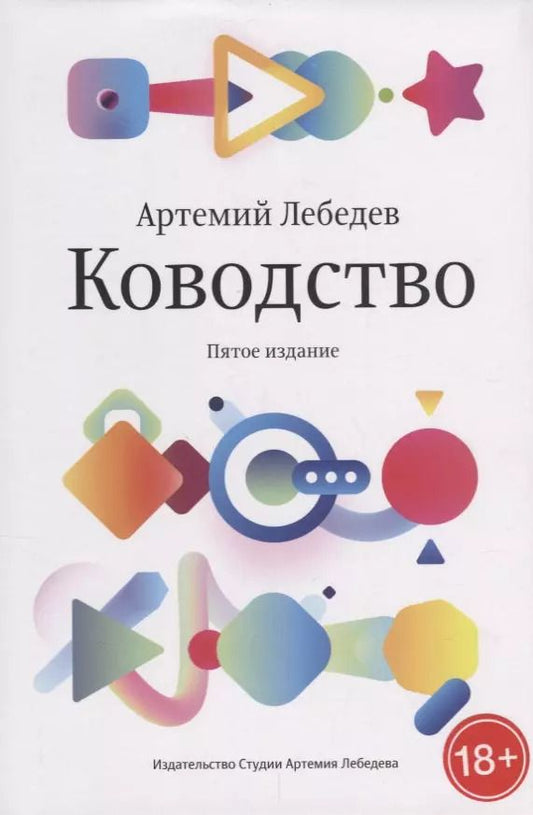 Обложка книги "Артемий Лебедев: Ководство"