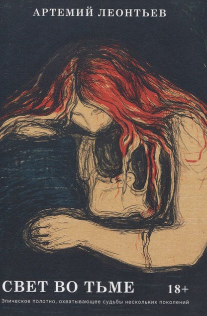 Обложка книги "Артемий Леонтьев: Свет во Тьме: роман"