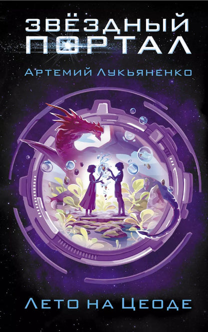 Обложка книги "Артемий Лукьяненко: Лето на Цеоде"