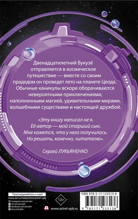 Фотография книги "Артемий Лукьяненко: Лето на Цеоде"