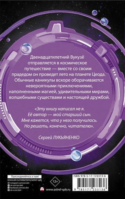 Фотография книги "Артемий Лукьяненко: Лето на Цеоде"