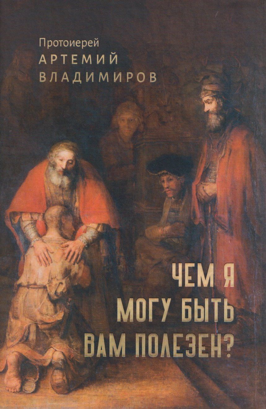 Обложка книги "Артемий (Протоиерей): Чем я могу быть вам полезен?"
