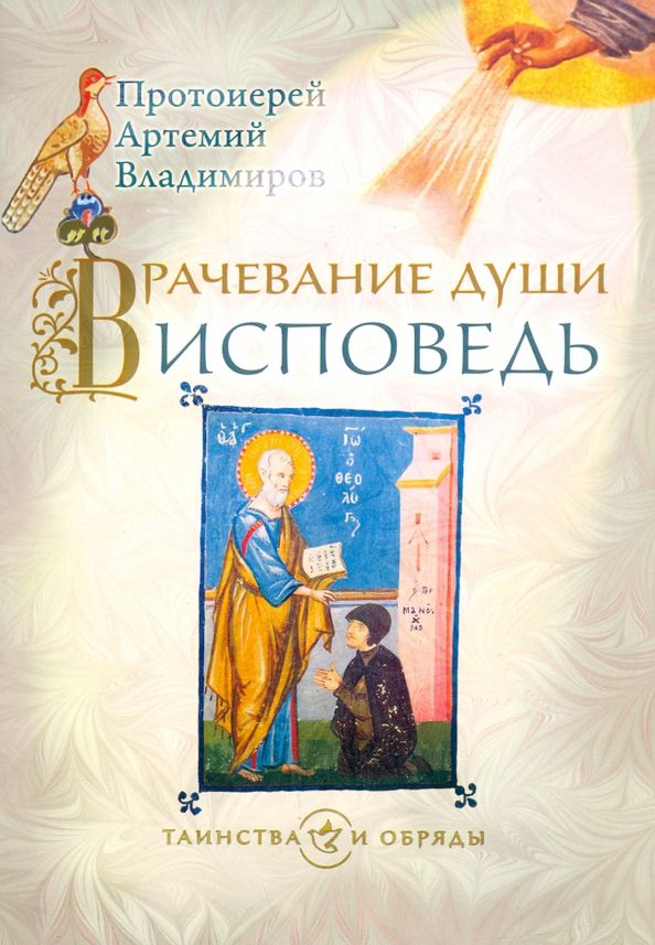 Обложка книги "Артемий Протоиерей: Врачевание души. Исповедь"