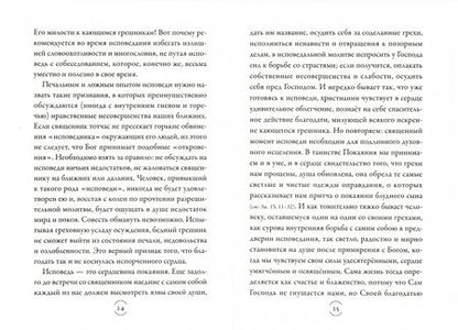 Фотография книги "Артемий Протоиерей: Врачевание души. Исповедь"