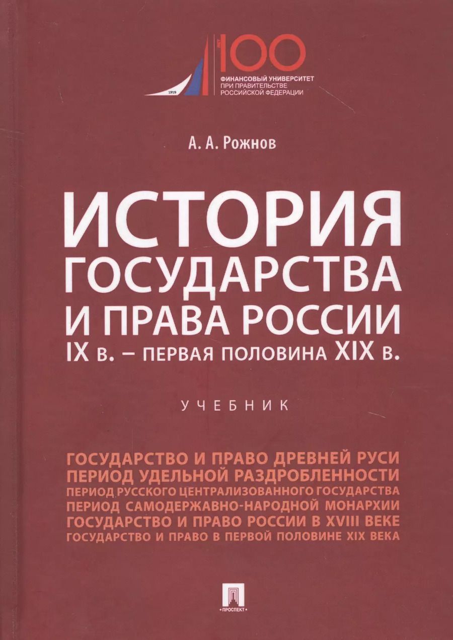Обложка книги "Артемий Рожнов: История государства и права России. IX век - первая половина XIX века. Учебник"