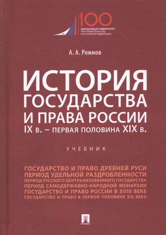 Обложка книги "Артемий Рожнов: История государства и права России. IX век - первая половина XIX века. Учебник"