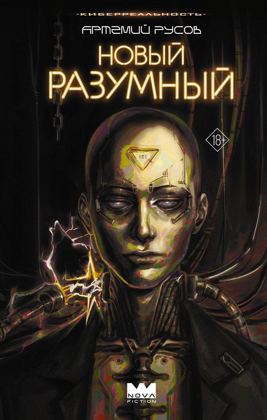 Обложка книги "Артемий Русов: Новый Разумный"