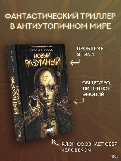 Фотография книги "Артемий Русов: Новый Разумный"