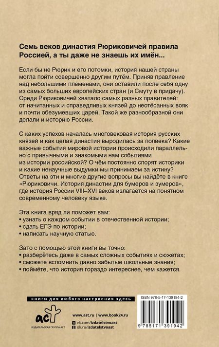 Фотография книги "Артемий Сайфутдинов: Рюриковичи История династии для бумеров и зумеров"