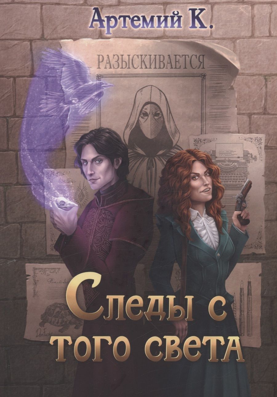 Обложка книги "Артемий: Следы с того света"