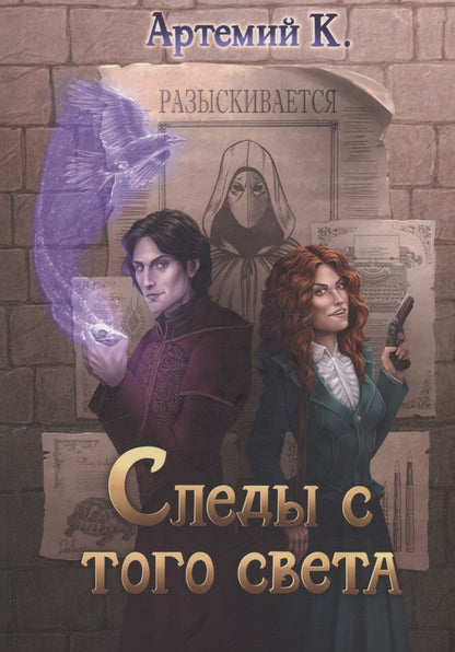 Обложка книги "Артемий: Следы с того света"