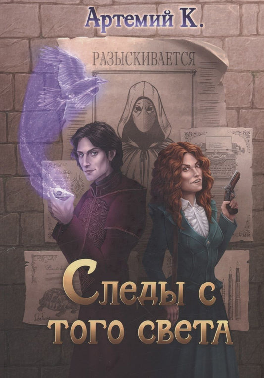 Обложка книги "Артемий: Следы с того света"