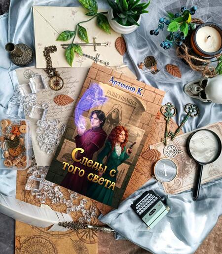 Фотография книги "Артемий: Следы с того света"