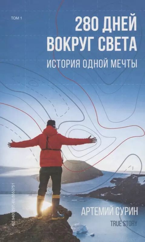 Обложка книги "Артемий Сурин: 280 дней вокруг света: история одной мечты. Том 1"
