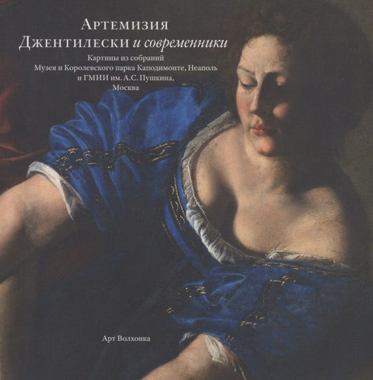 Обложка книги "Артемизия Джентилески и современники. Картины из собраний Музея и Королевского парка Каподимонте, Неаполь и ГМИИ им.А.С.Пушкина, Москва"