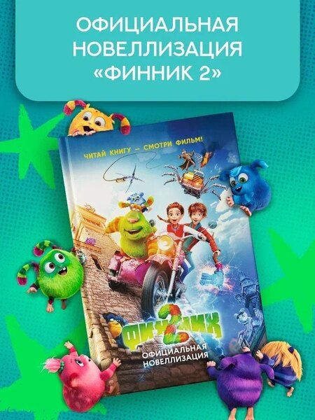 Фотография книги "Артемкина, Артемкина: Финник 2. Официальная новеллизация"