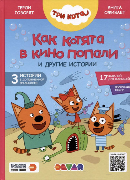 Обложка книги "Артемкина, Кострова: Три кота. Как котята в кино попали и другие истории"