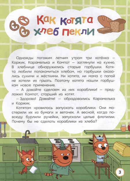 Фотография книги "Артемкина, Кострова: Три кота. Как котята в кино попали и другие истории"