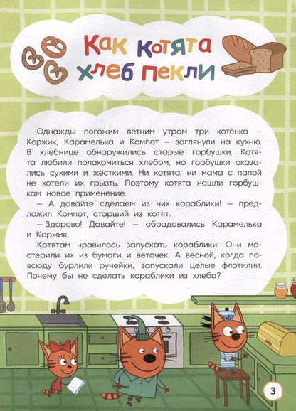 Фотография книги "Артемкина, Кострова: Три кота. Как котята в кино попали и другие истории"