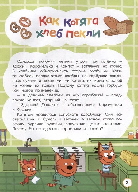 Фотография книги "Артемкина, Кострова: Три кота. Как котята в кино попали и другие истории"