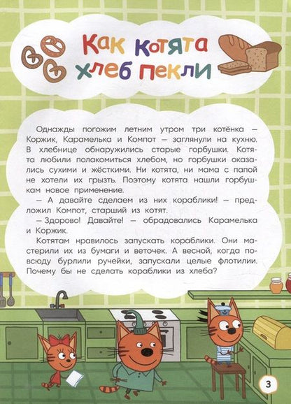 Фотография книги "Артемкина, Кострова: Три кота. Как котята в кино попали и другие истории"