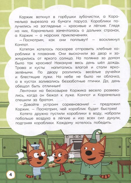 Фотография книги "Артемкина, Кострова: Три кота. Как котята в кино попали и другие истории"