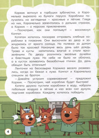 Фотография книги "Артемкина, Кострова: Три кота. Как котята в кино попали и другие истории"